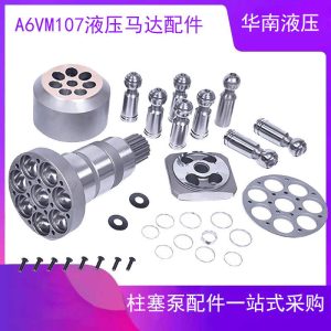 旋挖钻机动力头力士乐马达A6VM107HA2T泵胆平面传动轴维修配件
