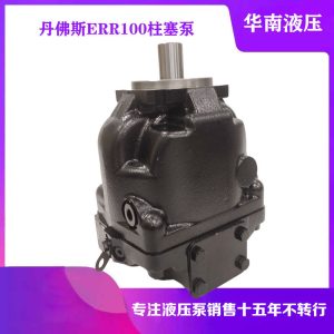 萨奥丹佛斯液压泵ERR100BLS2520NNN3S1NPA1NNNNNNNNNN柱塞泵油泵