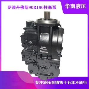 萨奥丹佛斯柱塞泵90R180KA1NN80R3C8H05HCA353520柱塞泵液压泵