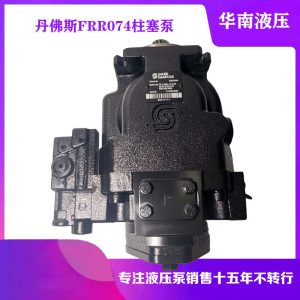 丹佛斯原装液压柱塞泵 FRR074高压液压泵 压路机搅拌车泵车主油泵
