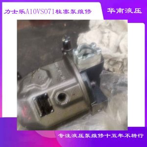 力士乐A10VSO71矿山用液压泵维修  广州华南液压维修服务中心