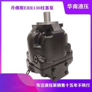 丹佛斯原装ERR130BLS2525NNN3S1BPA1NNN负载敏感液压泵变量泵油泵
