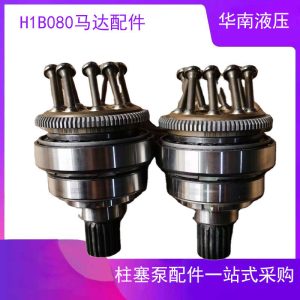 丹佛斯H1B080弯轴马达 压碎机 破碎机液压泵胆配油盘轴承维修配件