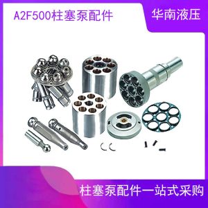 中航力源华德上海玉峰A2F500斜轴式马达柱塞泵广州液压维修配件