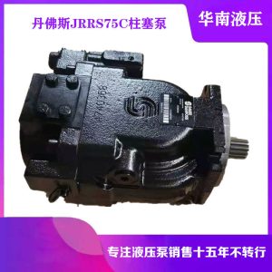 Danfoss丹佛斯柱塞泵JRRS75CLS2420NNN3C2NFA8N钻机液压油泵油泵