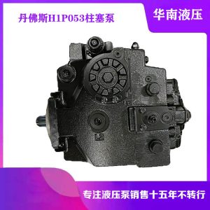 丹佛斯原装H1P053柱塞泵 农业机械收割机青贮机打捆机液压泵油泵