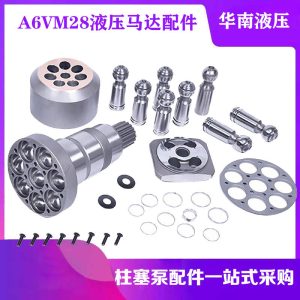 力士乐A6VM28液压马达凌圈柱塞九孔板缸体中心杆斜盘马达维修配件
