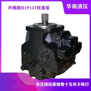 萨澳SAUER丹佛斯柱塞泵H1P147LCAA2F1N1P6H1P147RCAA3F2N2P7油泵