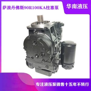 丹佛斯SAUER DANFOSS萨奥90R100KA1CD80P3C7E00GBA353524柱塞泵