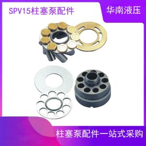 广州华南液压泵配件萨奥丹佛斯SPV15柱塞泵压路机建筑设备维修件