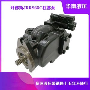 丹佛斯原装液压泵83025913 JRRS65CLS2520NNN3C2N9A8NNNNJJJNNN